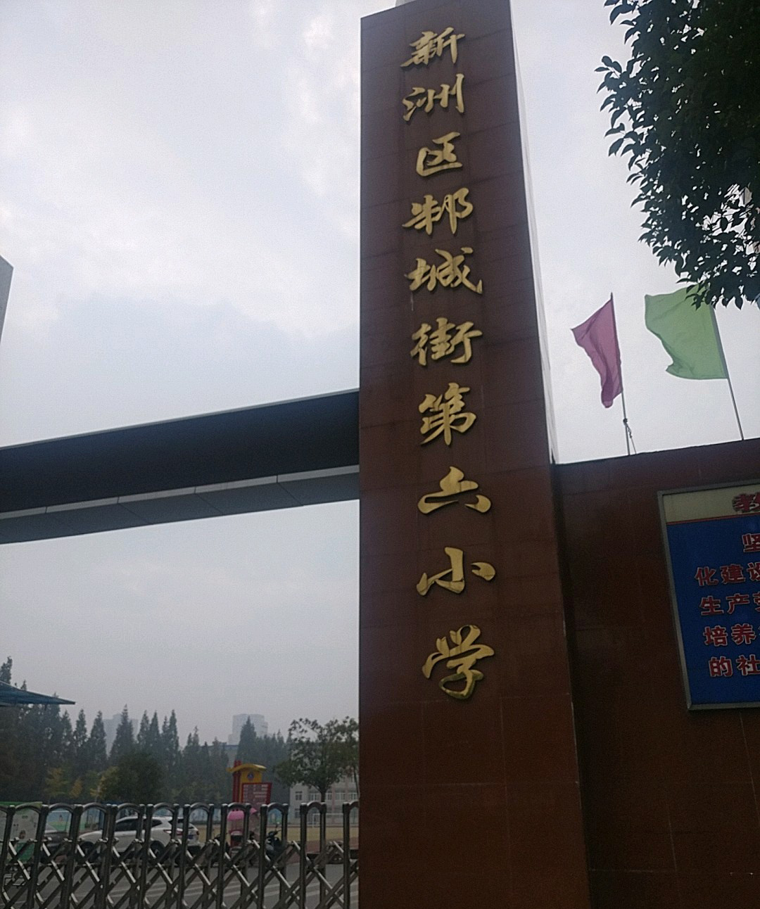 武汉市新洲区邾城街第六小学