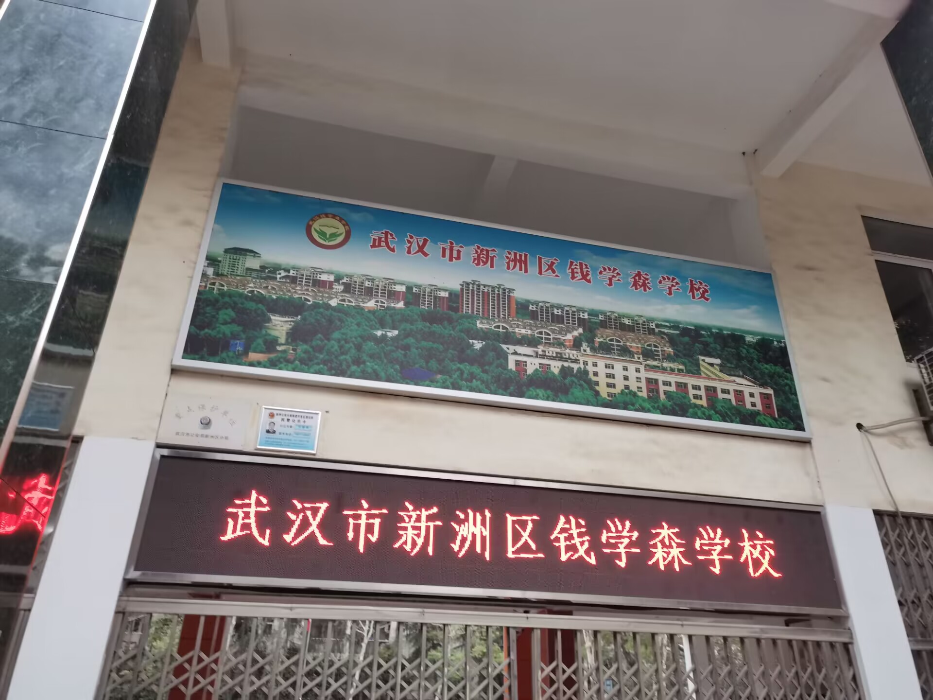武汉市新洲区钱学森学校