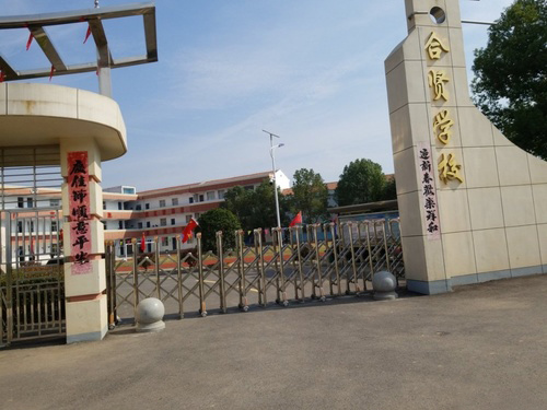 武汉市蔡甸区玉贤镇合贤学校（小学）