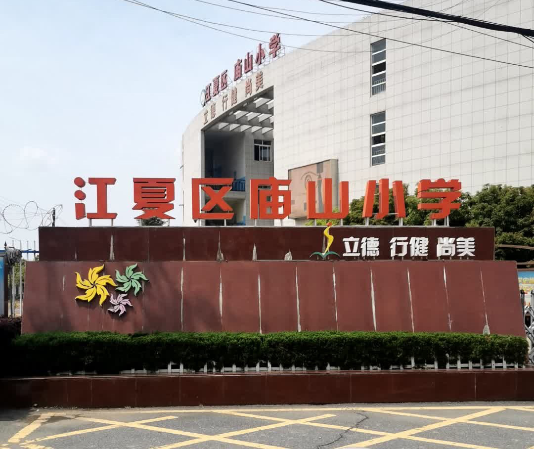 武汉市江夏区庙山小学
