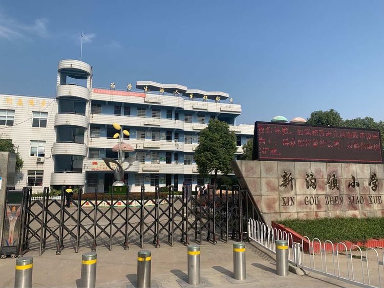 武汉市东西湖区新沟镇小学