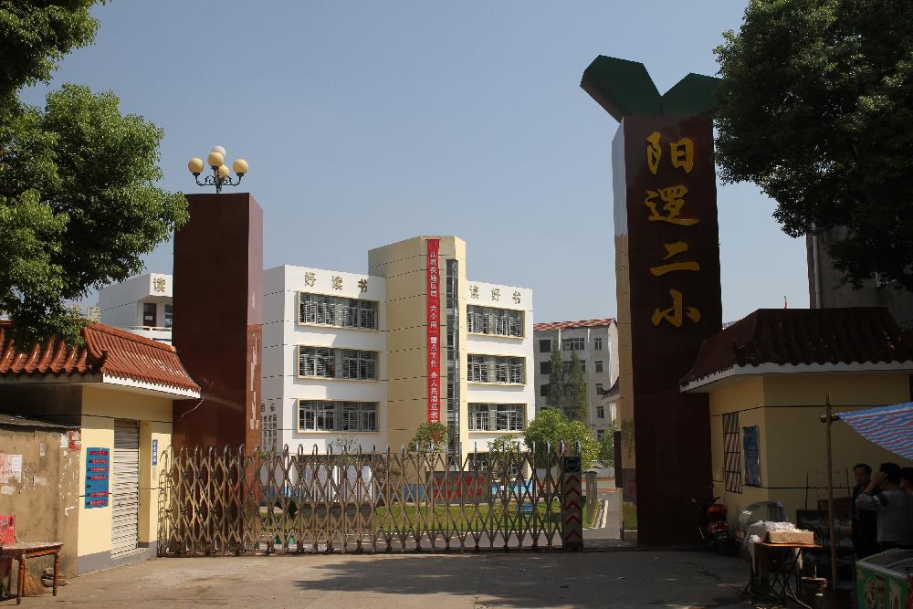 武汉市新洲区阳逻街第二小学
