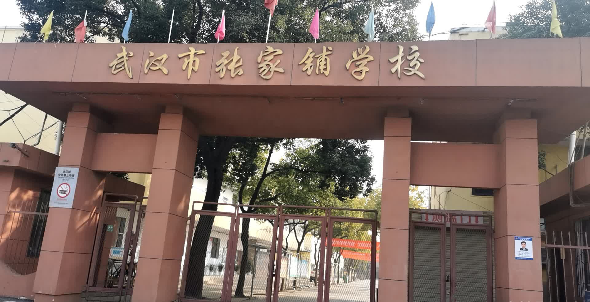 武汉市张家铺学校（小学）