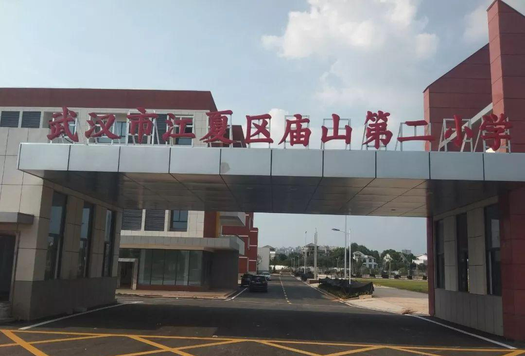 武汉市江夏区庙山第二小学