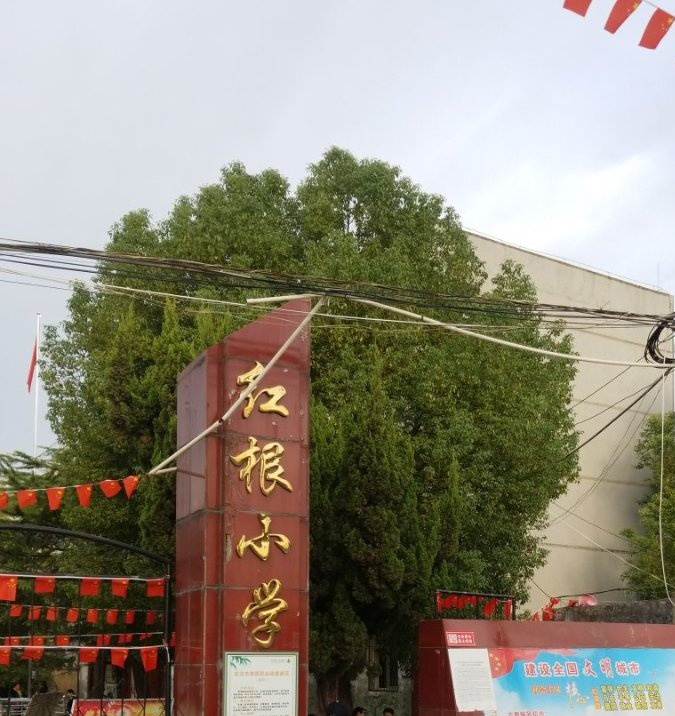 武汉市黄陂区三里镇红根小学