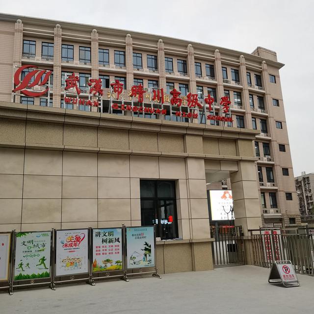 武汉市晴川高级中学