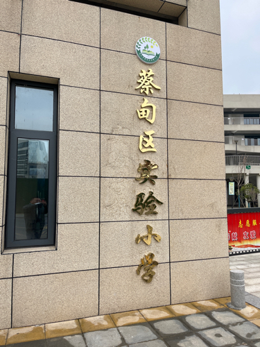 武汉市蔡甸区实验小学