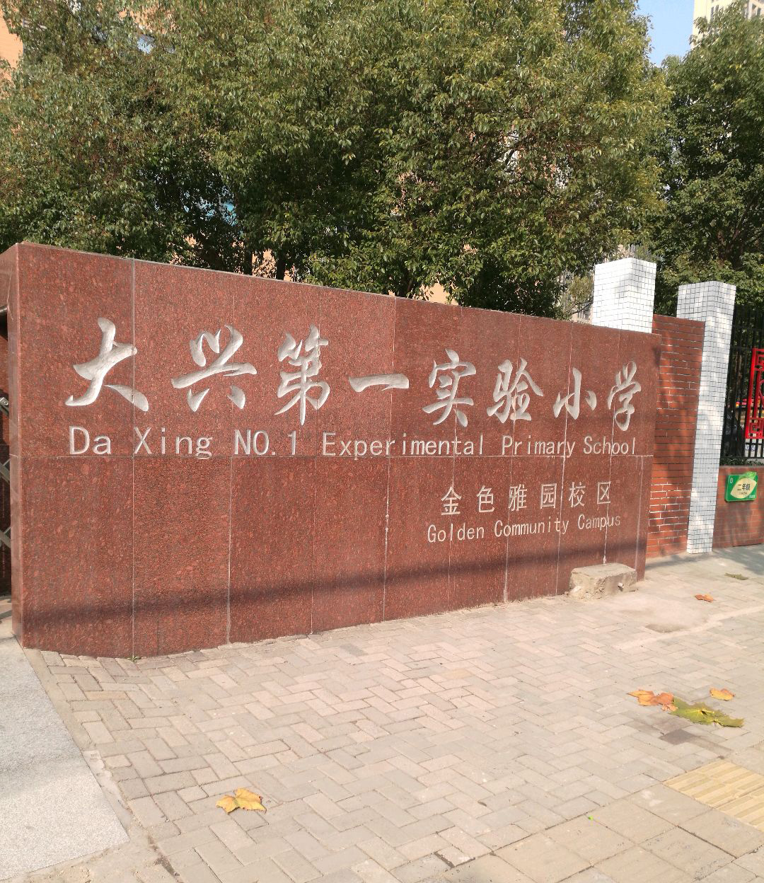 武汉市江汉区大兴第一实验学校（小学）