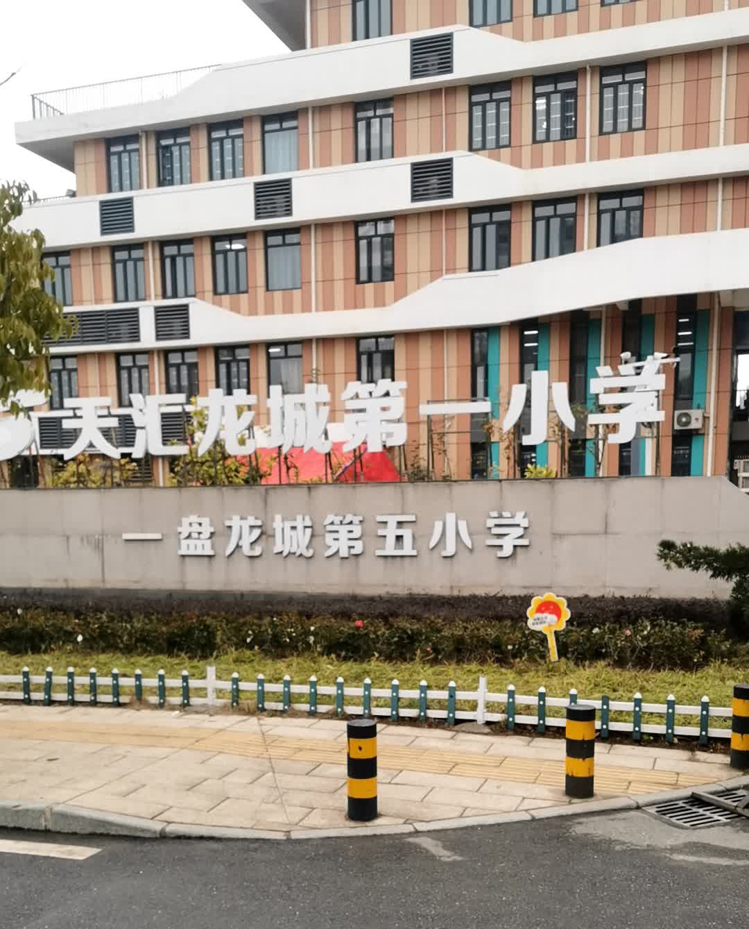 武汉盘龙城经济开发区第五小学