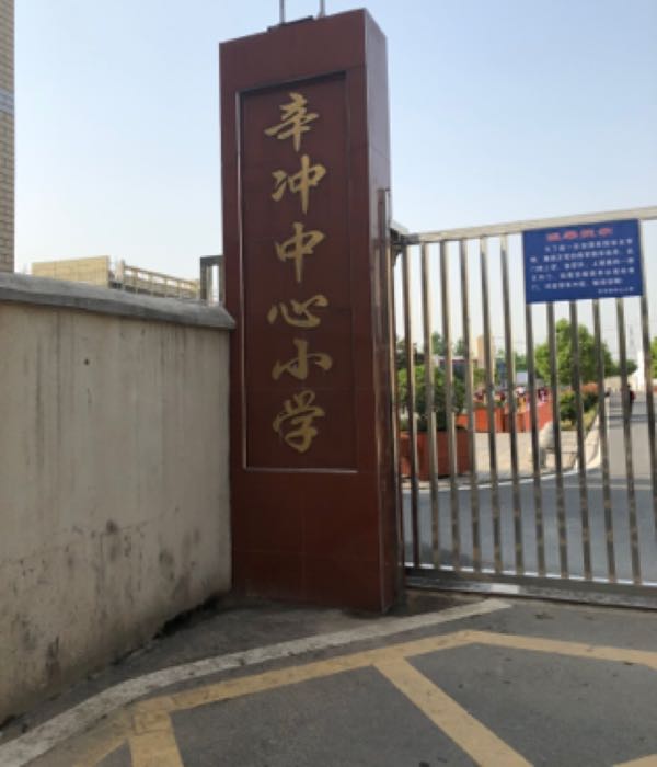 武汉市新洲区辛冲街中心小学