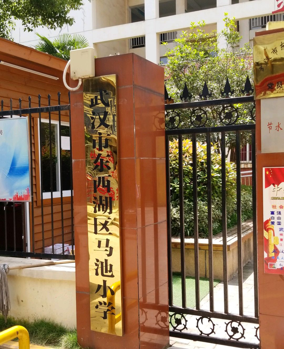 武汉市东西湖区马池小学