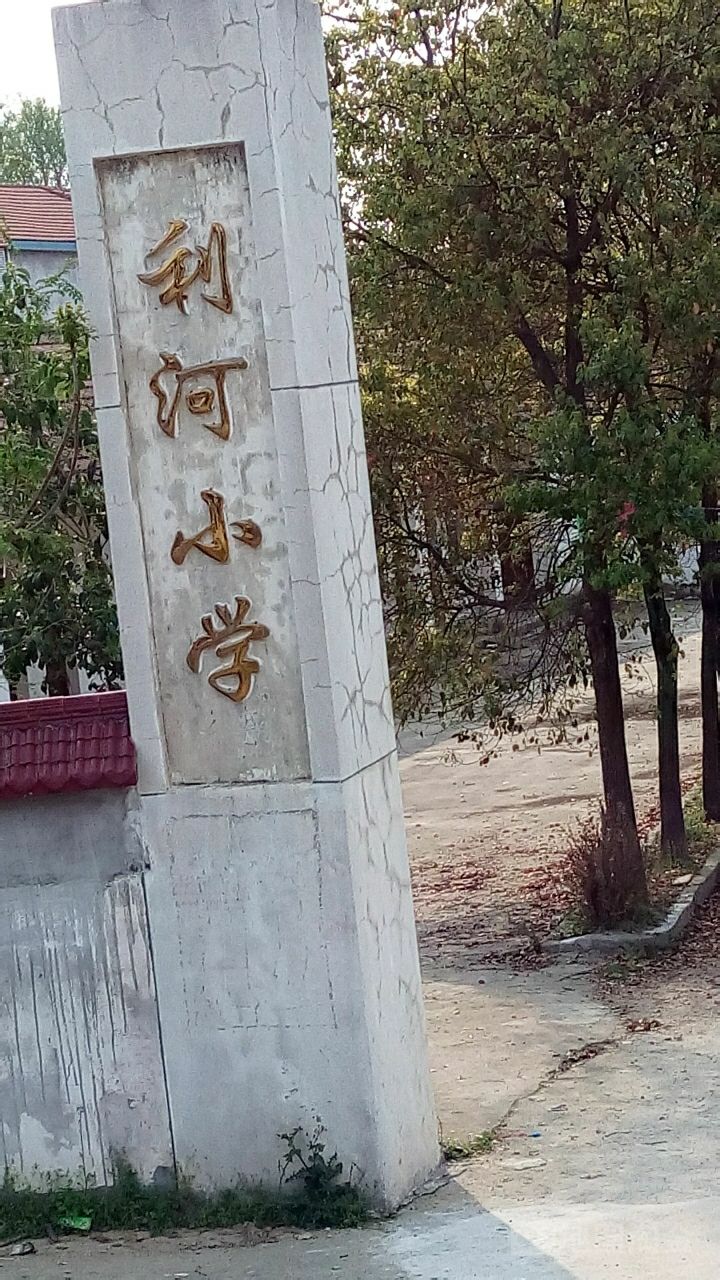 武汉市新洲区旧街街利河小学