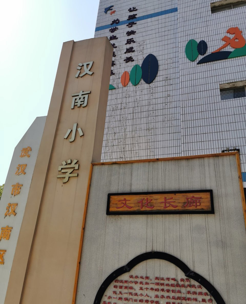 武汉市汉南区汉南小学