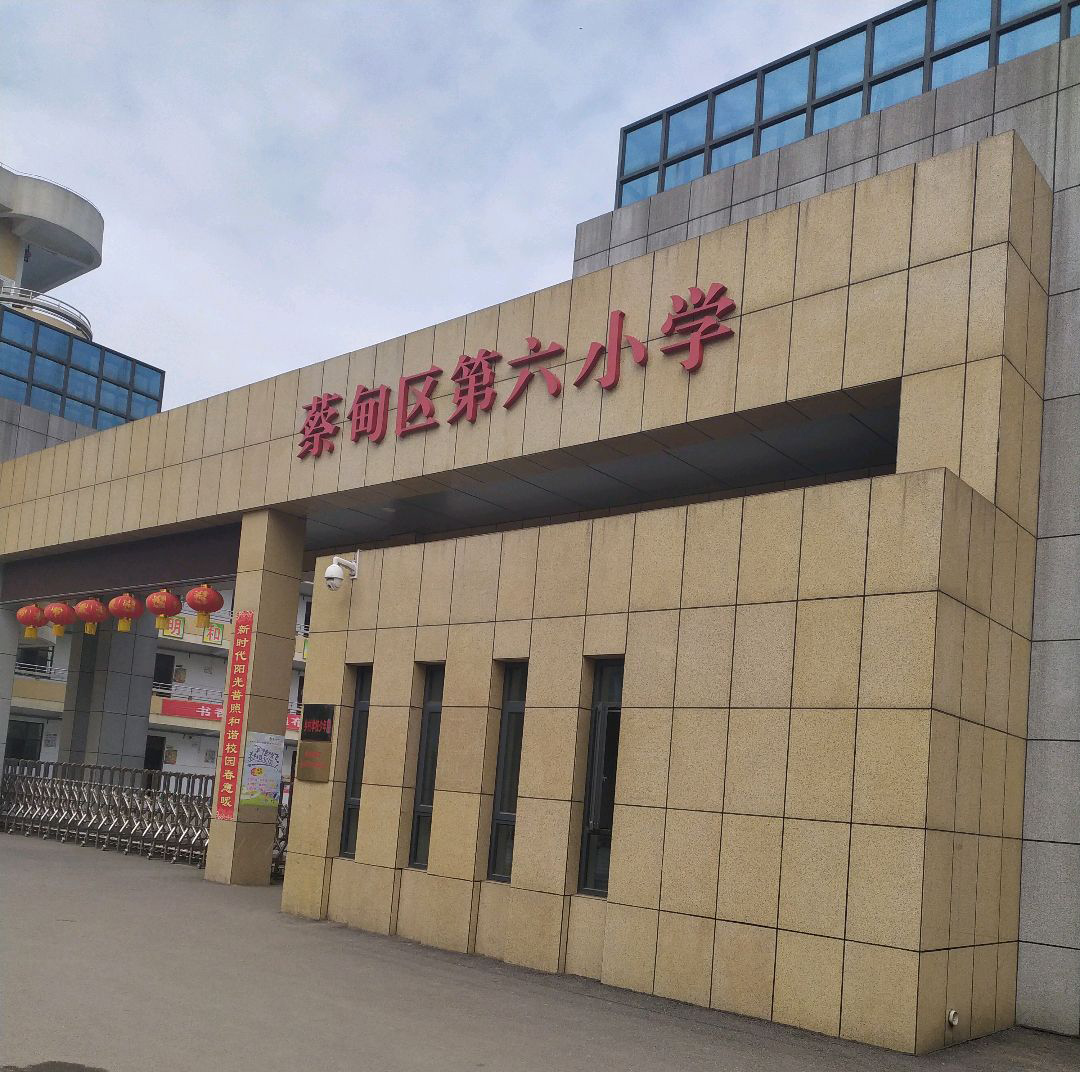 武汉市蔡甸区第六小学