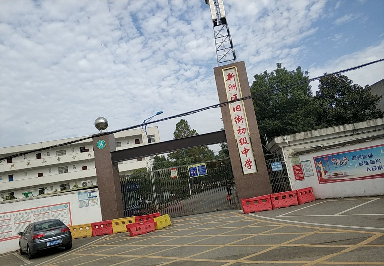 武汉市新洲区旧街街初级中学