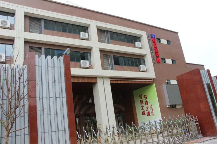 武汉经济技术开发区海伦堡学校（小学）