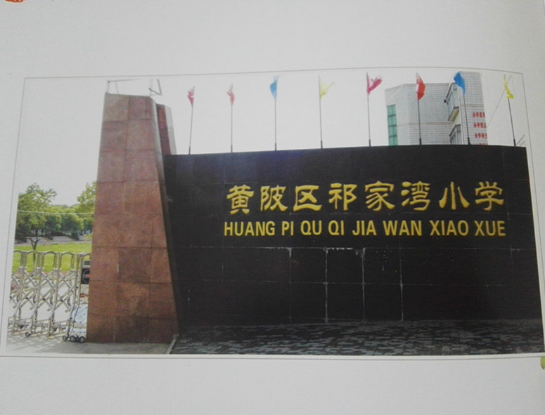 武汉市黄陂区祁家湾街祁家湾小学
