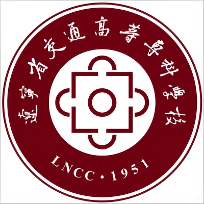 辽宁省交通高等专科学校