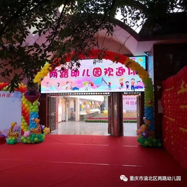 重庆市渝北区两路幼儿园