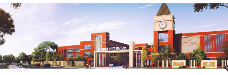 成都市新都区兴乐路小学校