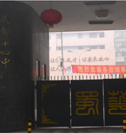 成都市石室联合中学蜀华分校原成都十四中