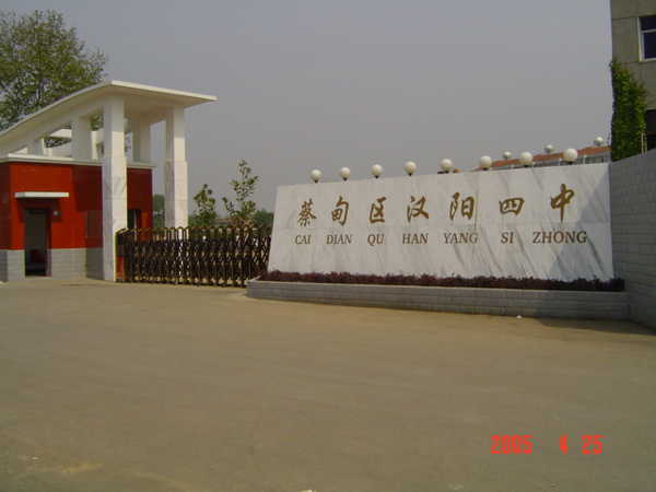 蔡甸区汉阳四中学校