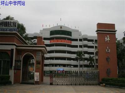 龙岗区坪山中学
