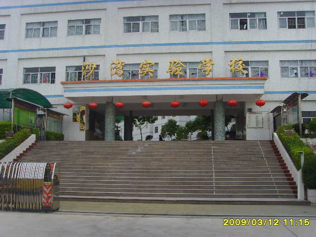 深圳市龙岗区沙湾实验学校