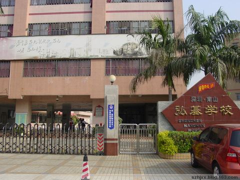 深圳市南山区弘基学校