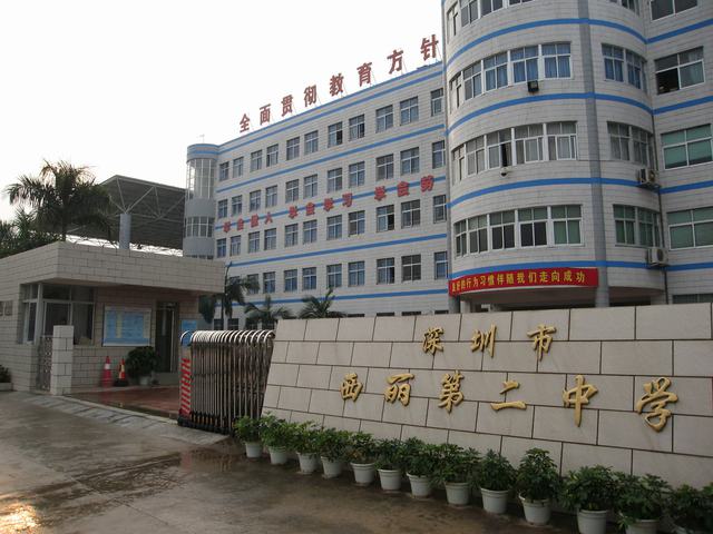 深圳市西丽第二中学