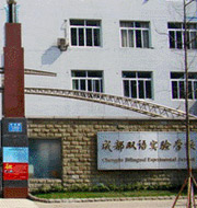 成都双语实验学校
