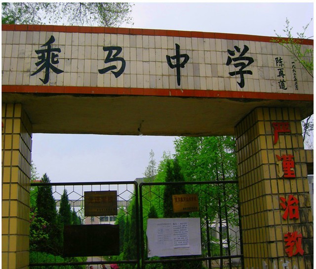 黄冈市麻城乘马中学