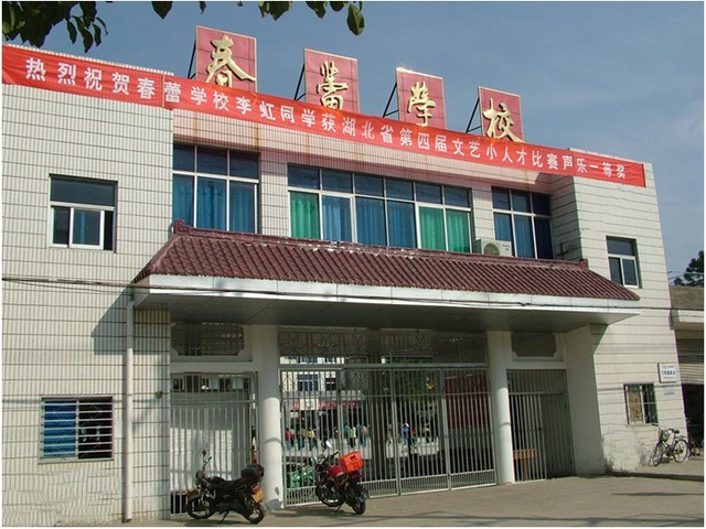 麻城市春蕾学校