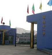 绵阳市第十一中学
