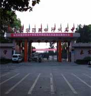 泸州市高级中学