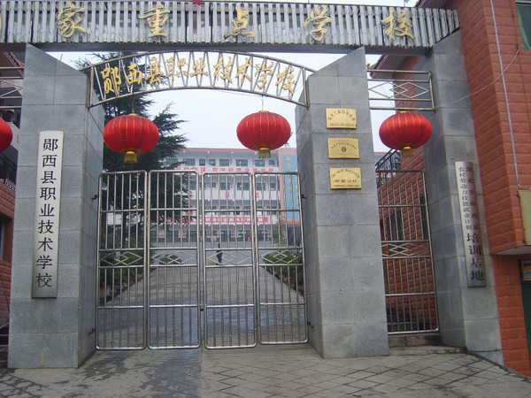 郧西县职业技术学校