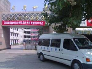 龙岩市第四中学