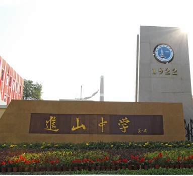 山西省太原市进山中学