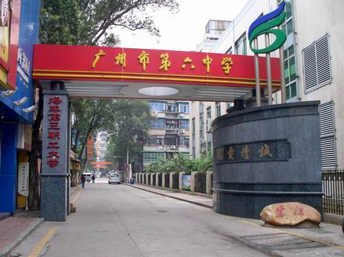 广州市第六中学