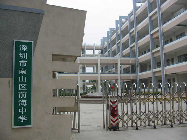 深圳市南山区前海中学