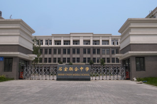 成都市石室联合中学