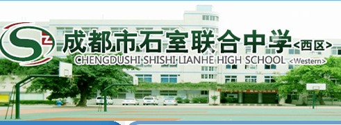 成都市石室联合中学西区原石人中学