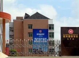 福州私立国际阳光学校