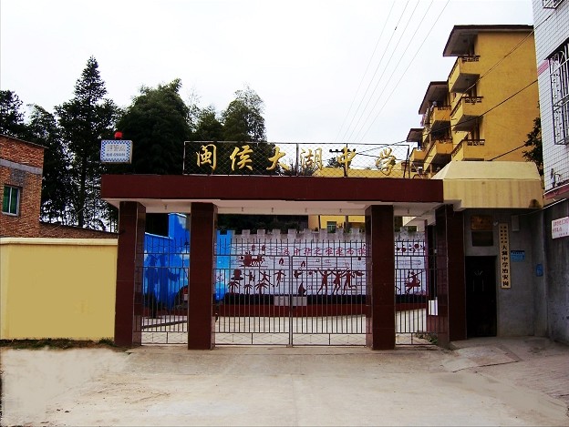 福建省闽侯大湖中学