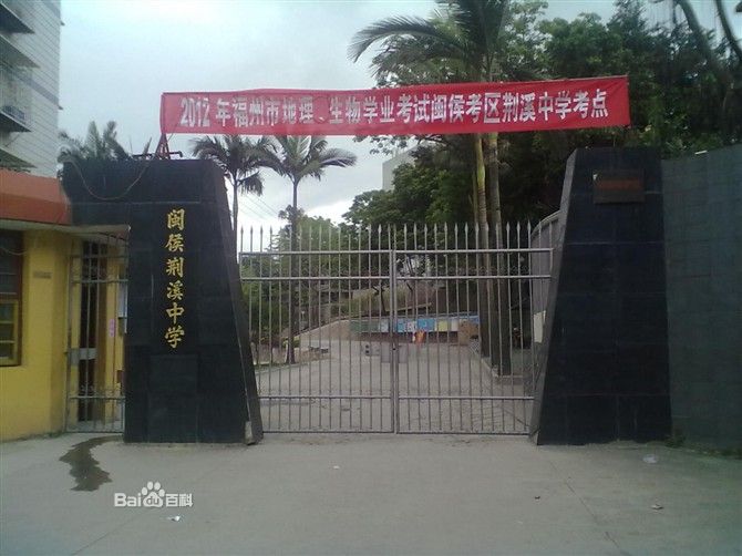 福建省闽侯荆溪中学