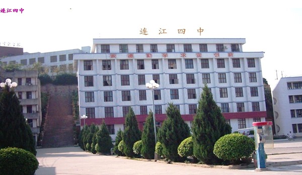福建省连江县第四中学