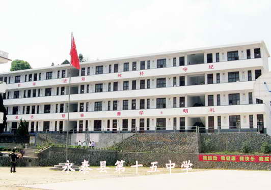 永泰县第十五中学