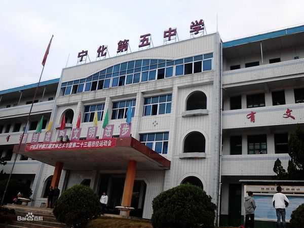 福建省宁化第五中学