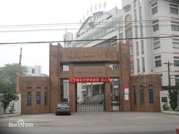 龙岩市雁石中学