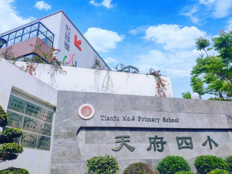 天府四小